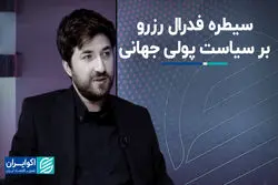  سیطره فدرال رزرو بر سیاست پولی جهانی