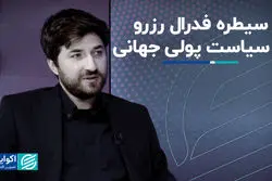  سیطره فدرال رزرو بر سیاست پولی جهانی