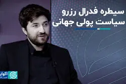  سیطره فدرال رزرو بر سیاست پولی جهانی
