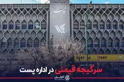 سرگیجه قیمتی در اداره پست