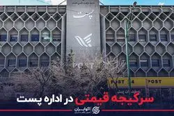سرگیجه قیمتی در اداره پست
