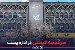 سرگیجه قیمتی در اداره پست