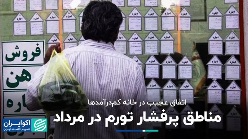 اتفاق عجیب در خانه کم‌درآمدها: مناطق پرفشار تورم در مرداد