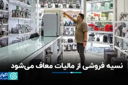 نسیه فروشی از مالیات معاف می‌شود