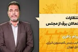 انتظارات فعالان برق از مجلس