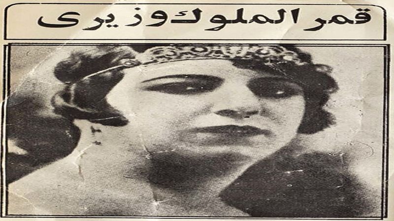 زنی در مرکز قاب؛ مروری بر زندگی قمرالملوک وزیری 