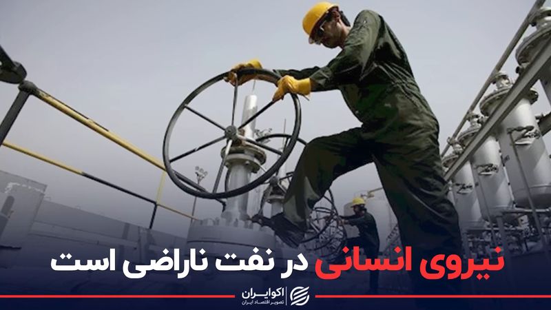 نیروی انسانی در نفت ناراضی است