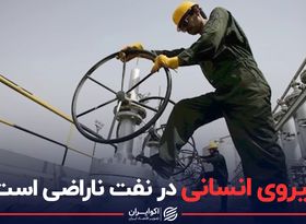 نیروی انسانی در نفت ناراضی است