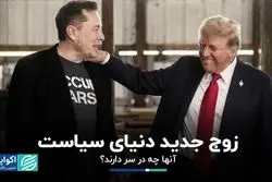 شراکت چند میلیارد دلاری ترامپ و ماسک/ در سر دو غول آمریکایی چه می‌گذرد؟