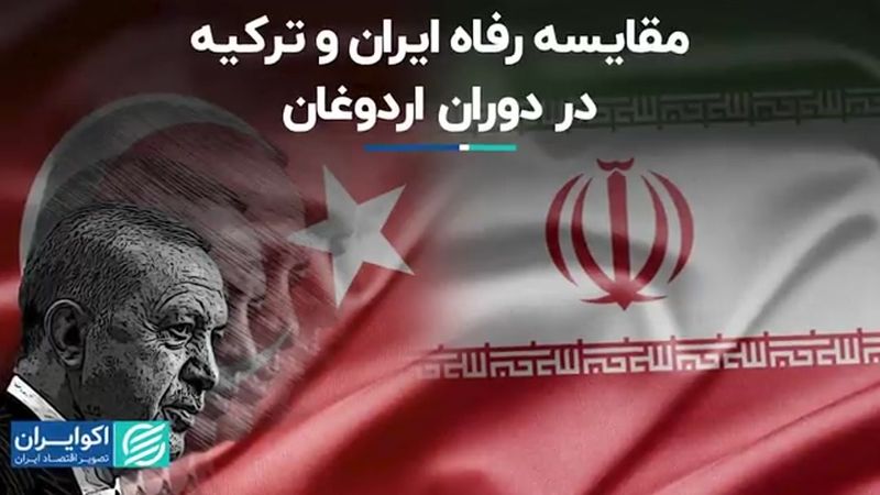 مقایسه رفاه ایران و ترکیه در دوران اردوغان