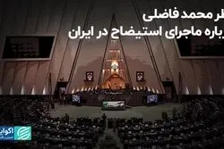نظر محمد فاضلی درباره ماجرای استیضاح در ایران