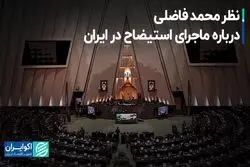نظر محمد فاضلی درباره ماجرای استیضاح در ایران