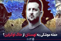 حمله موشکی به لهستان از خاک اوکراین؟