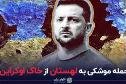 حمله موشکی به لهستان از خاک اوکراین؟