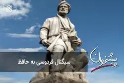 سیگنال فردوسی به حافظ