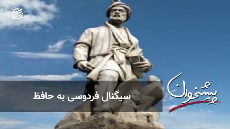 سیگنال فردوسی به حافظ