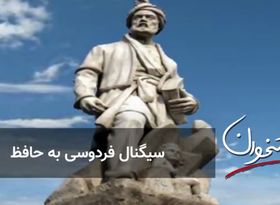 سیگنال فردوسی به حافظ