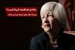 جدید ترین سکاندار اقتصاد آمریکا : زنی که سقف های شیشه ای را می شکند