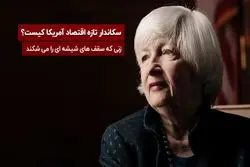 جدید ترین سکاندار اقتصاد آمریکا : زنی که سقف های شیشه ای را می شکند