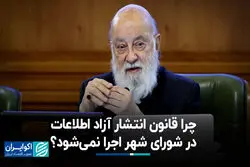 چرا قانون انتشار آزاد اطلاعات در شورای شهر اجرا نمی‌شود؟