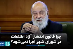 چرا قانون انتشار آزاد اطلاعات در شورای شهر اجرا نمی‌شود؟