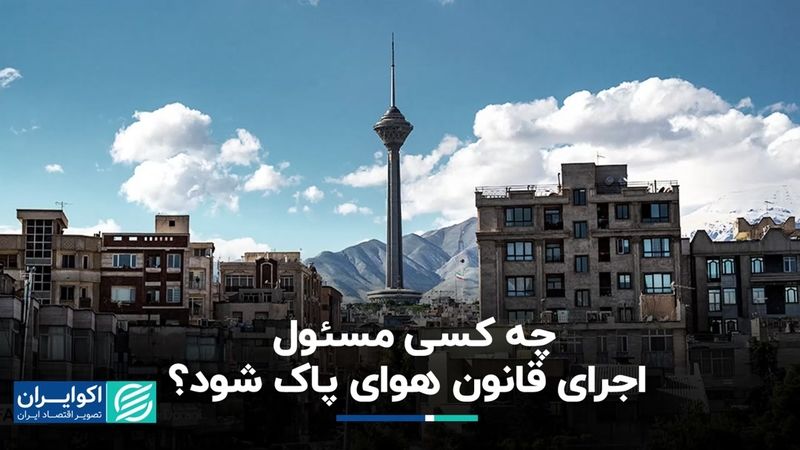 چه کسی مسئول اجرای قانون هوای پاک شود؟