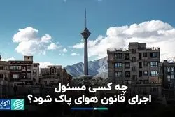 چه کسی مسئول اجرای قانون هوای پاک شود؟
