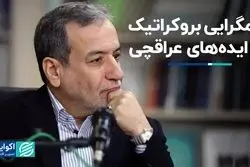 همگرایی بروکراتیک در ایده‌های عراقچی