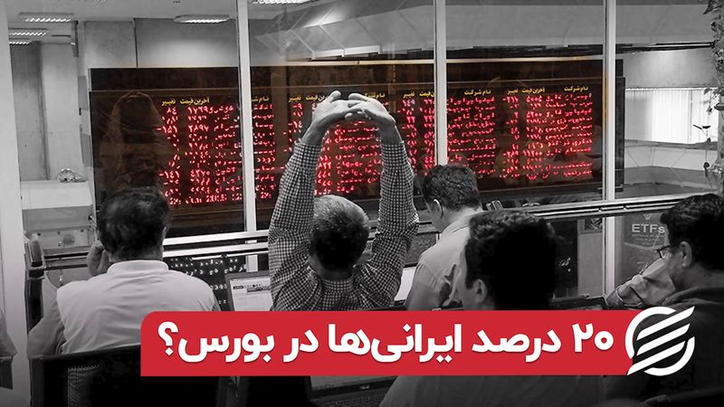 ۲۰ درصد ایرانی‌ ها در بورس ؟