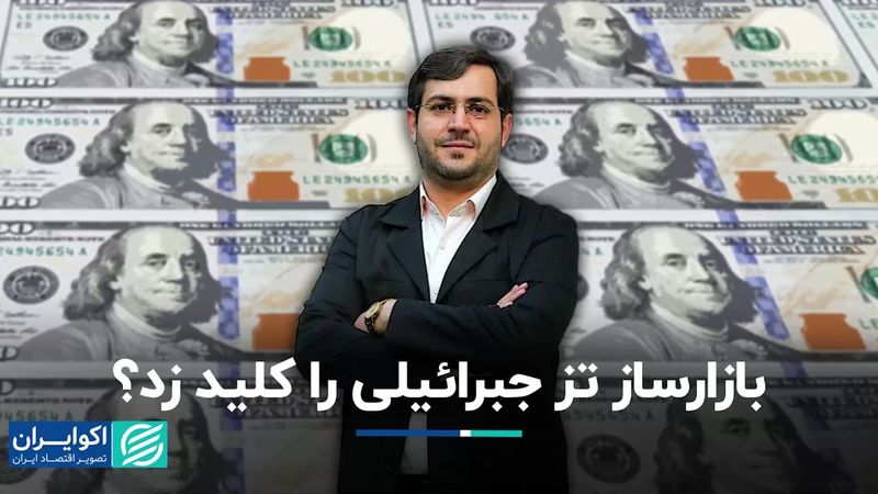 بازارساز تز جبرائیلی را کلید زد؟