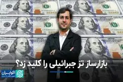 بازارساز تز جبرائیلی را کلید زد؟