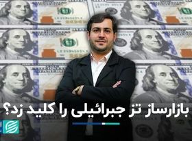 بازارساز تز جبرائیلی را کلید زد؟