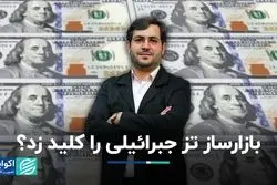 بازارساز تز جبرائیلی را کلید زد؟