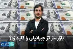 بازارساز تز جبرائیلی را کلید زد؟