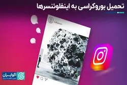 تحمیل  بوروکراسی به اینفلوئنسرها
