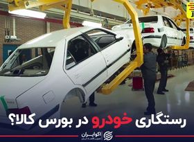 رستگاری خودرو در بورس کالا؟