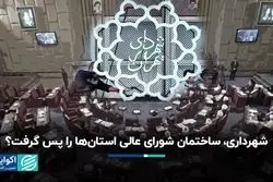 شهرداری، ساختمان شورای عالی استان‌ها را پس گرفت؟