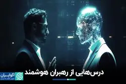 درس‌هایی از رهبران هوشمند