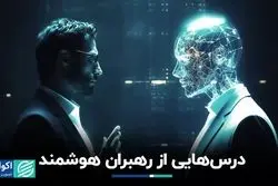 درس‌هایی از رهبران هوشمند