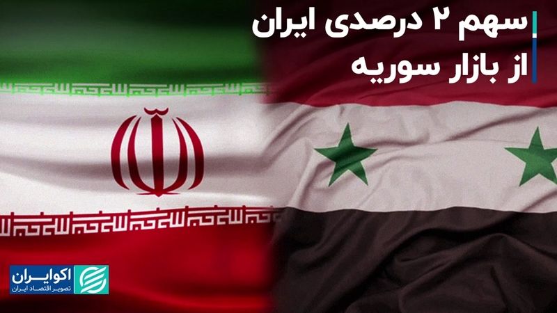 سهم 2 درصدی ایران از بازار سوریه 