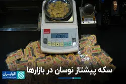 سکه پیشتاز نوسان در بازارها
