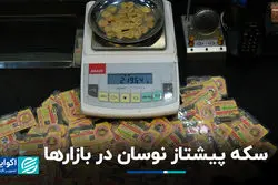 سکه پیشتاز نوسان در بازارها