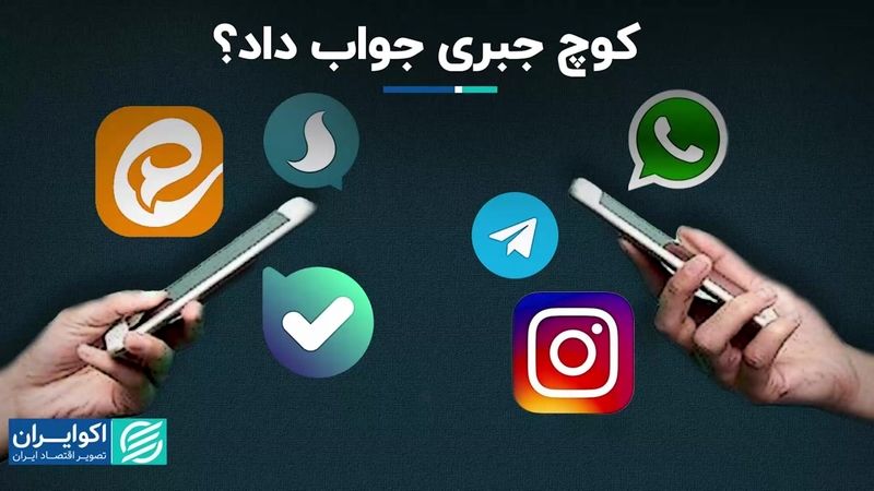 کوچ جبری به پیام‌رسان‌های داخلی جواب داد؟