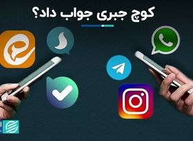 کوچ جبری به پیام‌رسان‌های داخلی جواب داد؟