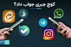کوچ جبری به پیام‌رسان‌های داخلی جواب داد؟