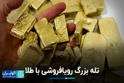 بدنام‌ترین نمونه‌های خالی‌فروشی طلا در تاریخ جهان 
