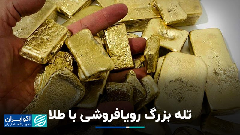 بدنام‌ترین نمونه‌های خالی‌فروشی طلا در تاریخ جهان 