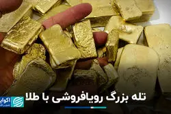 بدنام‌ترین نمونه‌های خالی‌فروشی طلا در تاریخ جهان 