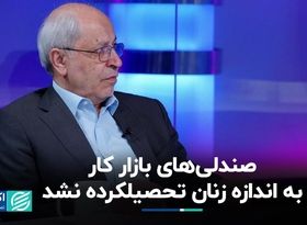 ناترازی در بازار کار زنان تحصیلکرده