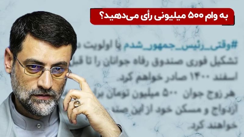 به وام ۵۰۰ میلیونی رأی می‌ دهید ؟ 